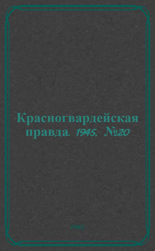 Красногвардейская правда. 1945, №20 (30 янв.)