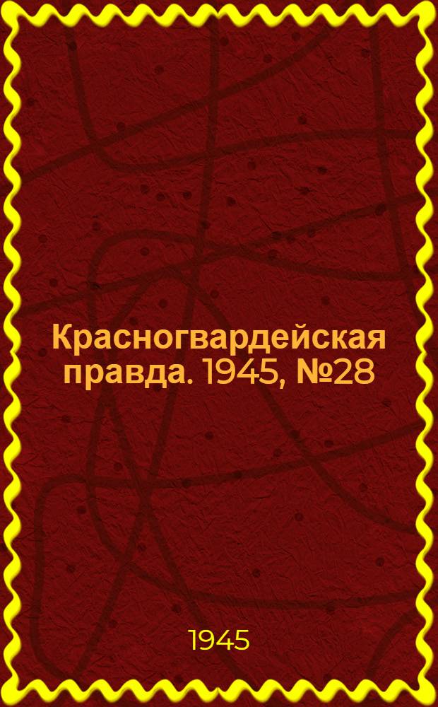 Красногвардейская правда. 1945, №28 (10 февр.)