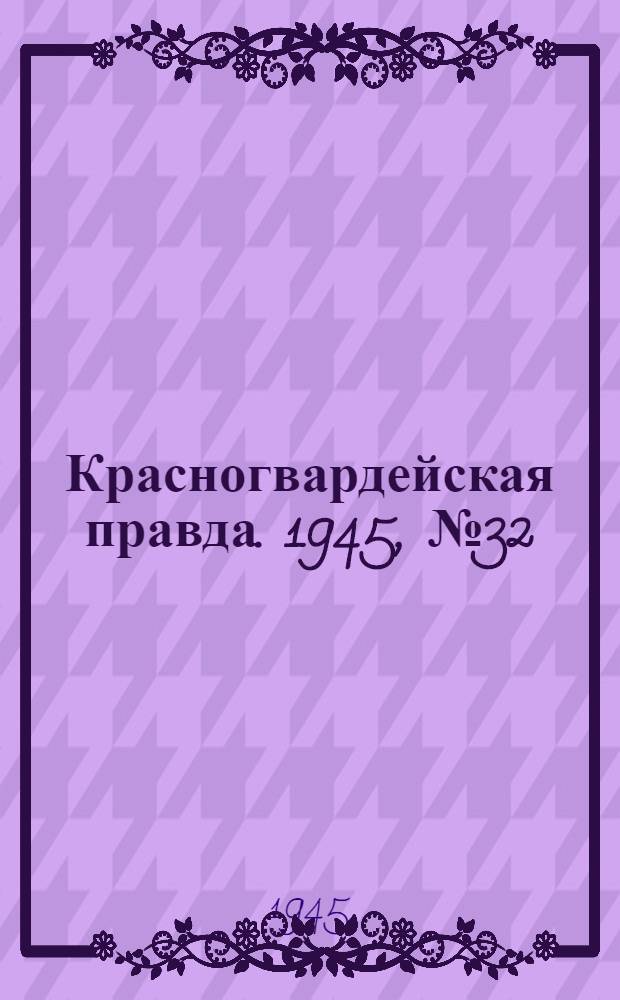 Красногвардейская правда. 1945, №32 (16 февр.)
