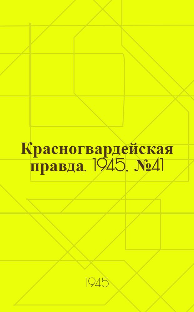 Красногвардейская правда. 1945, №41 (28 февр.)