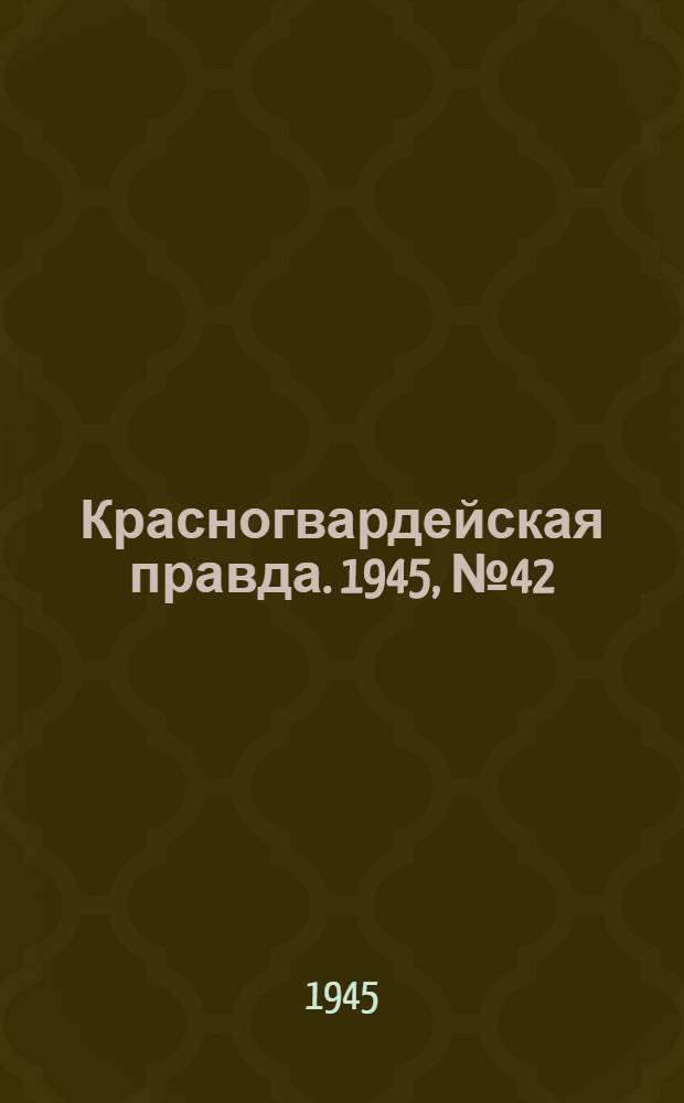 Красногвардейская правда. 1945, №42 (2 марта)