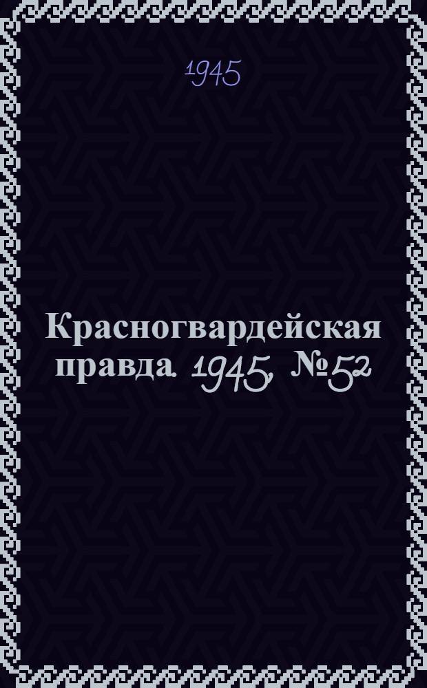 Красногвардейская правда. 1945, №52 (16 марта)