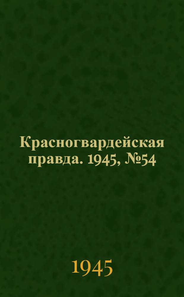 Красногвардейская правда. 1945, №54 (18 марта)