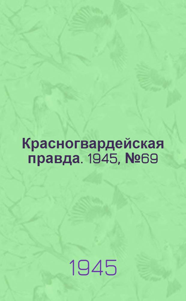Красногвардейская правда. 1945, №69 (8 апр.)