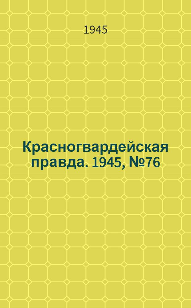 Красногвардейская правда. 1945, №76 (20 апр.)