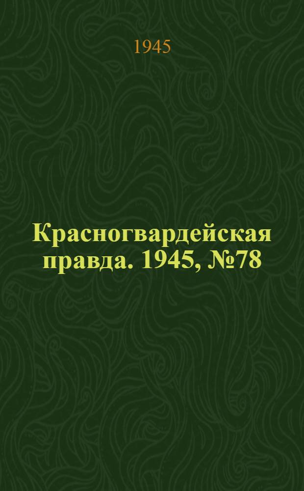 Красногвардейская правда. 1945, №78 (22 апр.)