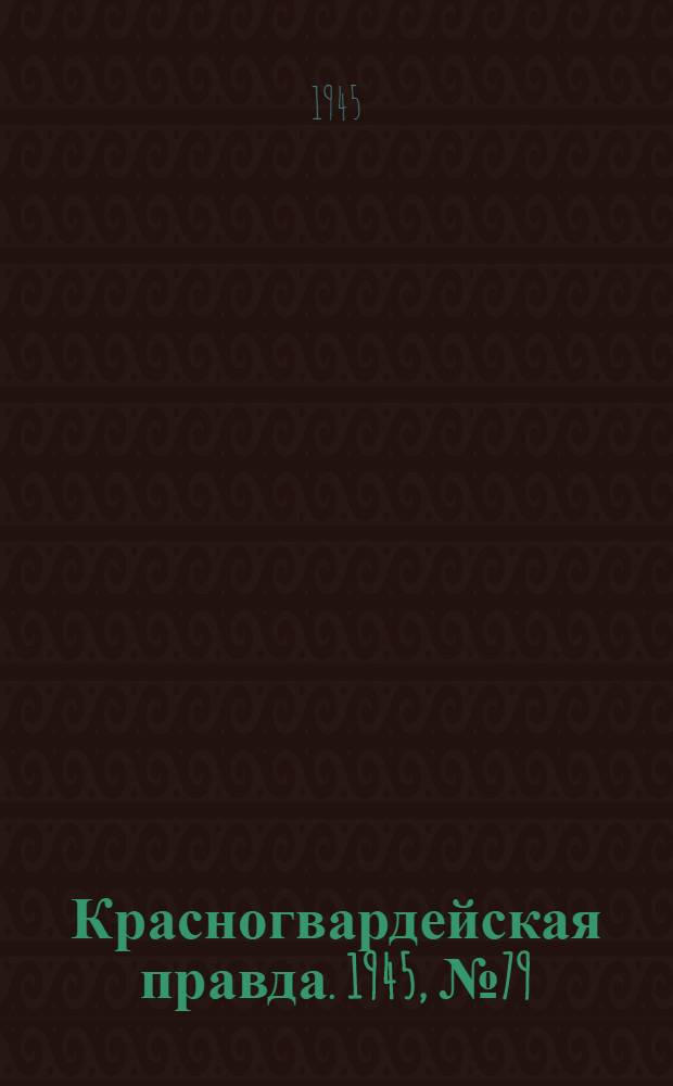 Красногвардейская правда. 1945, №79 (24 апр.)