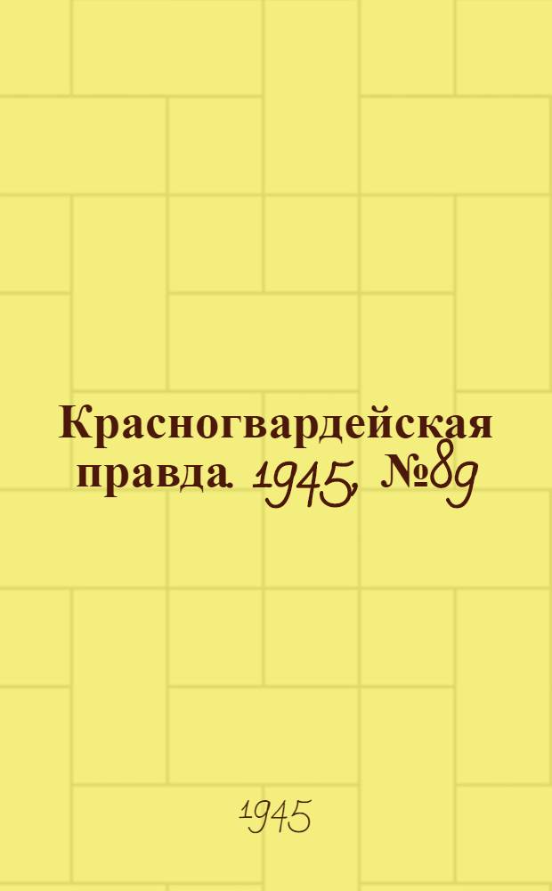 Красногвардейская правда. 1945, №89 (8 мая)