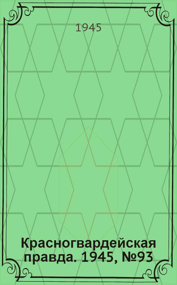 Красногвардейская правда. 1945, №93 (13 мая)