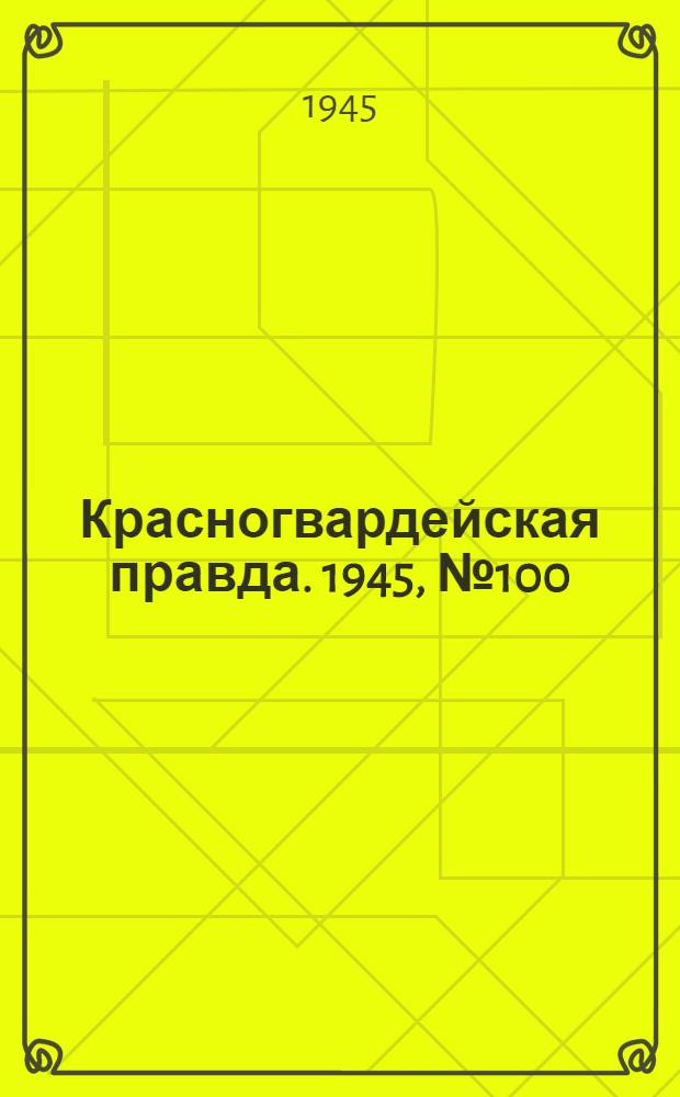 Красногвардейская правда. 1945, №100 (23 мая)