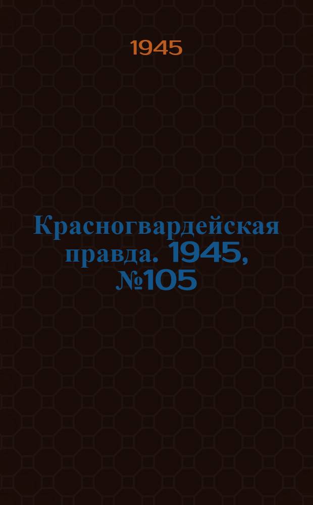Красногвардейская правда. 1945, №105 (30 мая)