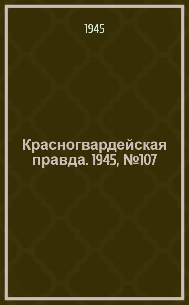 Красногвардейская правда. 1945, №107 (2 июня)