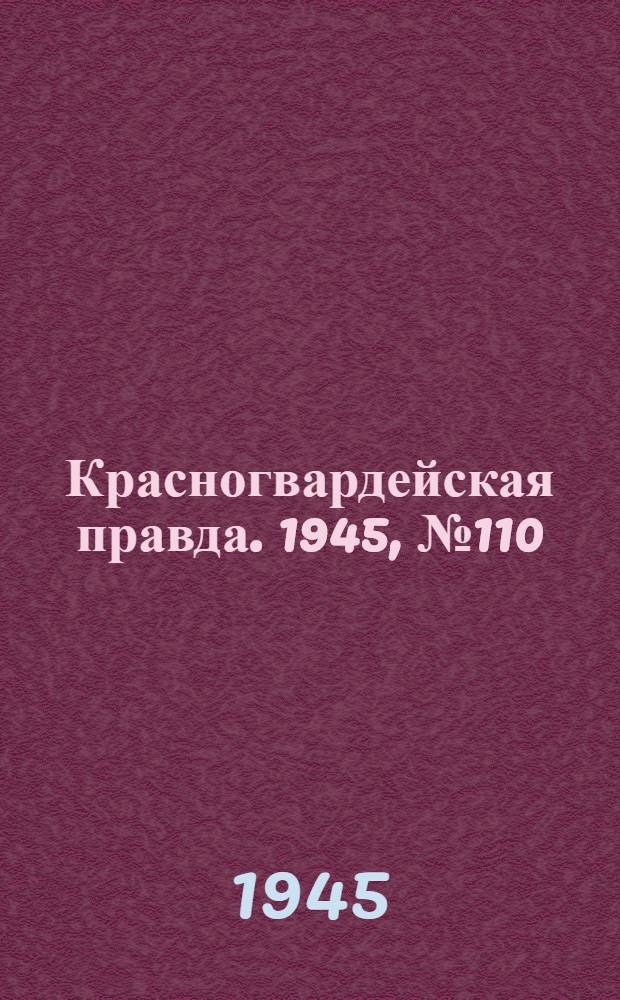 Красногвардейская правда. 1945, №110 (6 июня)