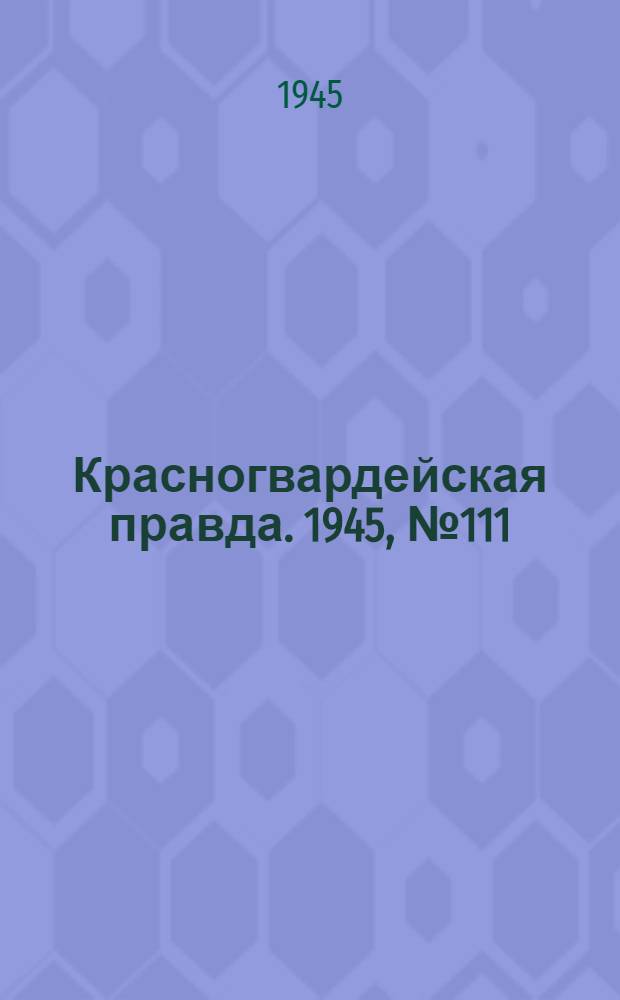 Красногвардейская правда. 1945, №111 (8 июня)