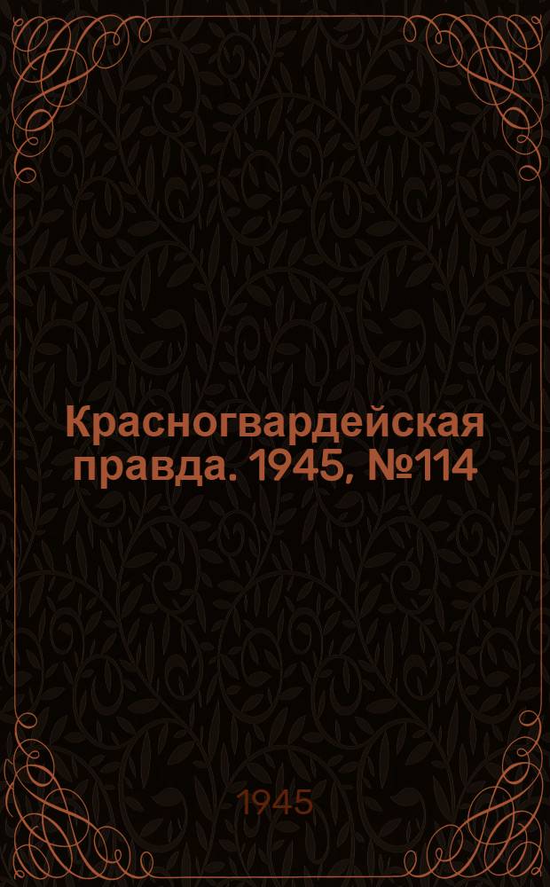 Красногвардейская правда. 1945, №114 (12 июня)