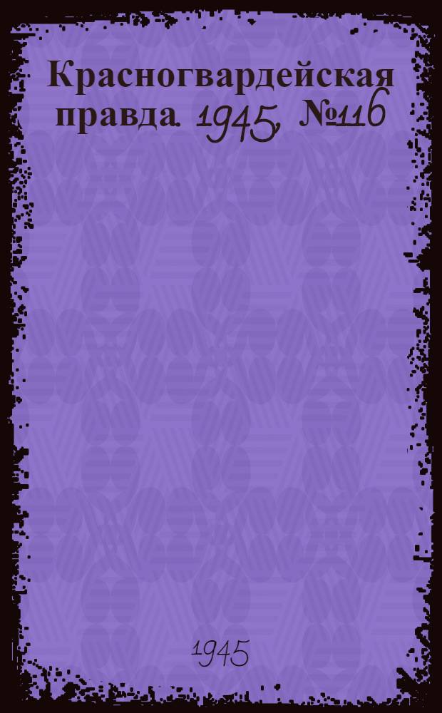 Красногвардейская правда. 1945, №116 (15 июня)