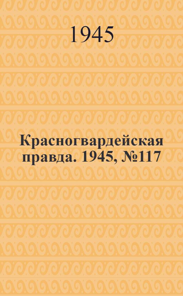 Красногвардейская правда. 1945, №117 (16 июня)