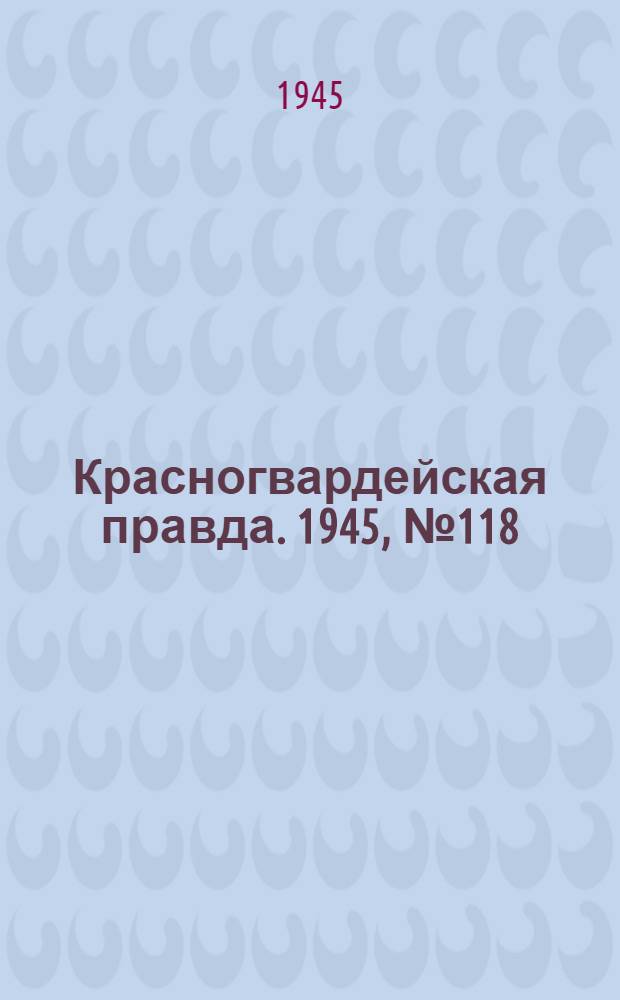 Красногвардейская правда. 1945, №118 (17 июня)