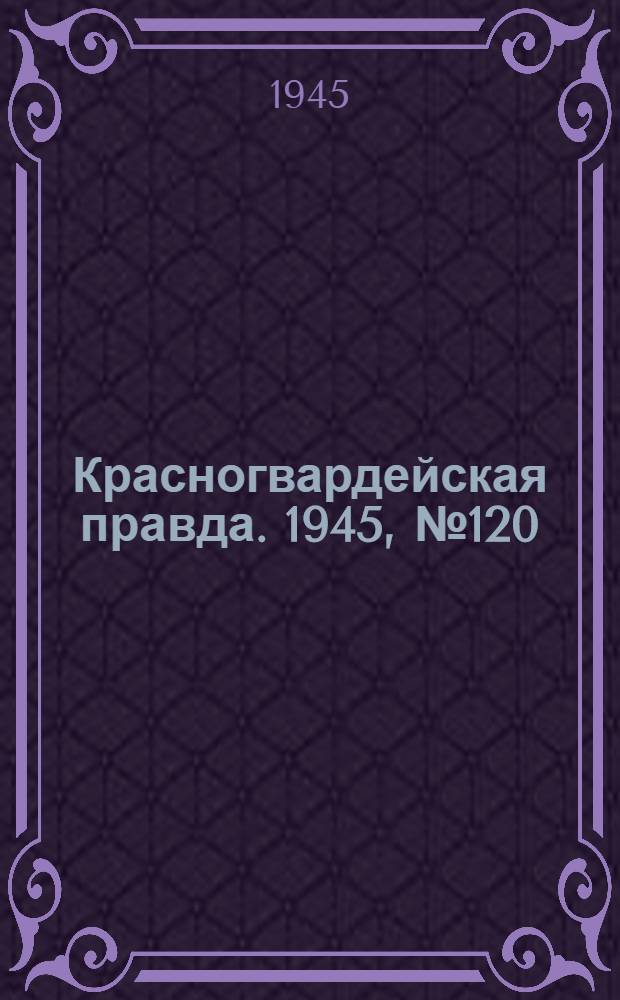Красногвардейская правда. 1945, №120 (20 июня)