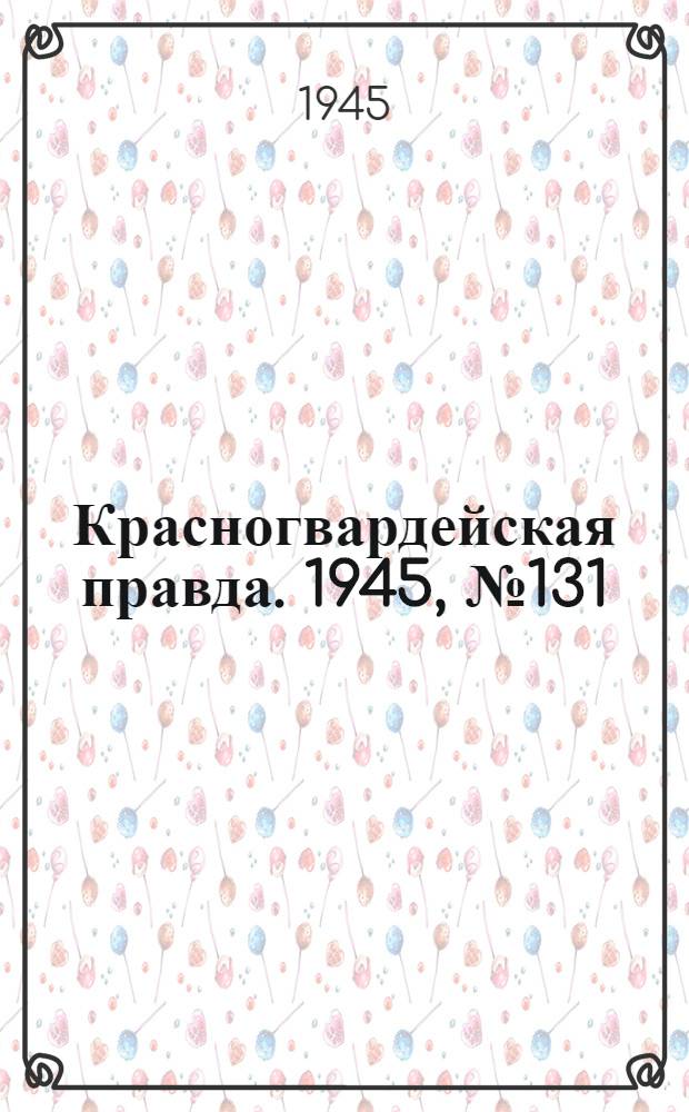 Красногвардейская правда. 1945, №131 (6 июля)