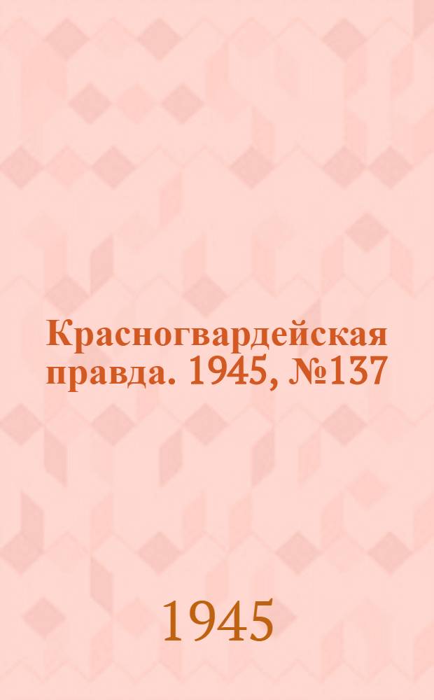 Красногвардейская правда. 1945, №137 (14 июля)