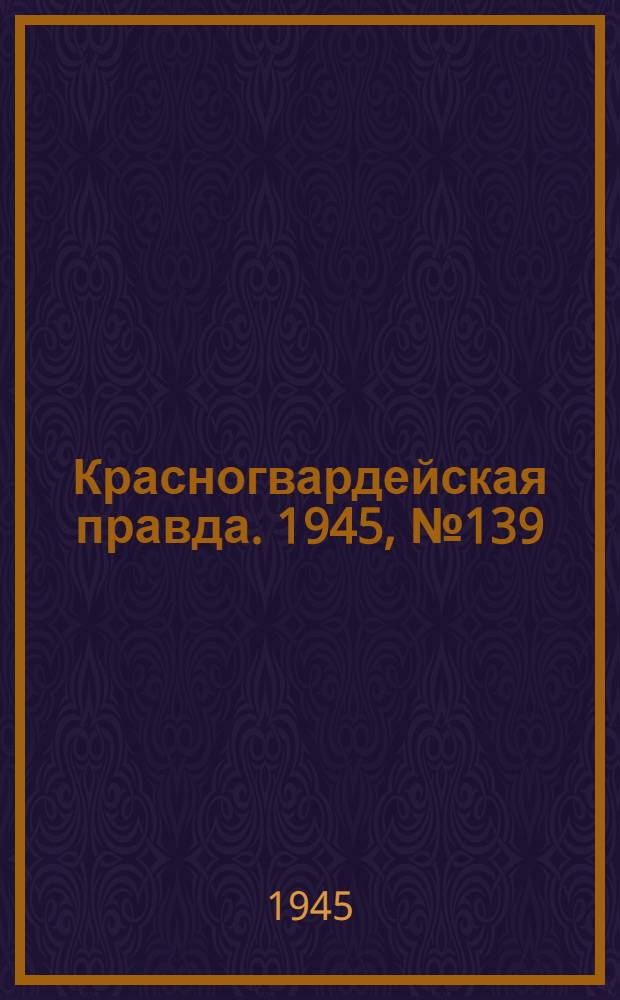 Красногвардейская правда. 1945, №139 (17 июля)