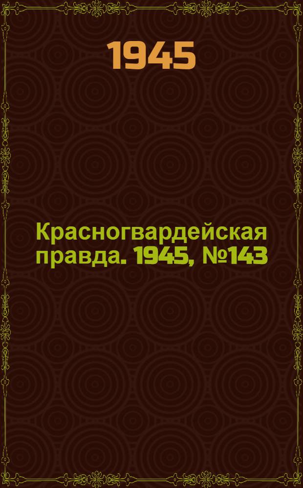 Красногвардейская правда. 1945, №143 (22 июля)