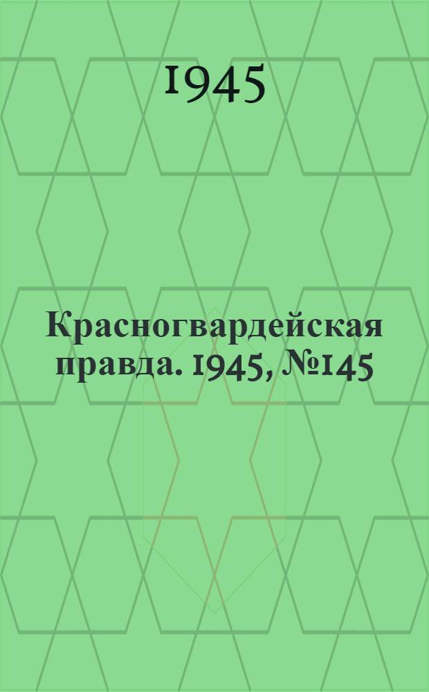 Красногвардейская правда. 1945, №145 (25 июля)