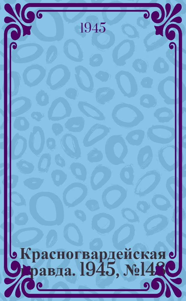 Красногвардейская правда. 1945, №148 (29 июля)