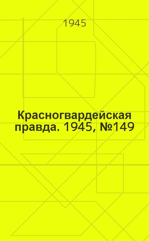 Красногвардейская правда. 1945, №149 (31 июля)
