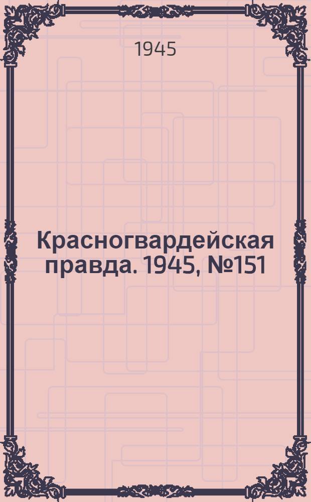 Красногвардейская правда. 1945, №151 (3 авг.)