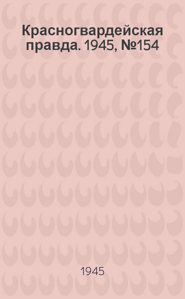 Красногвардейская правда. 1945, №154 (7 авг.)