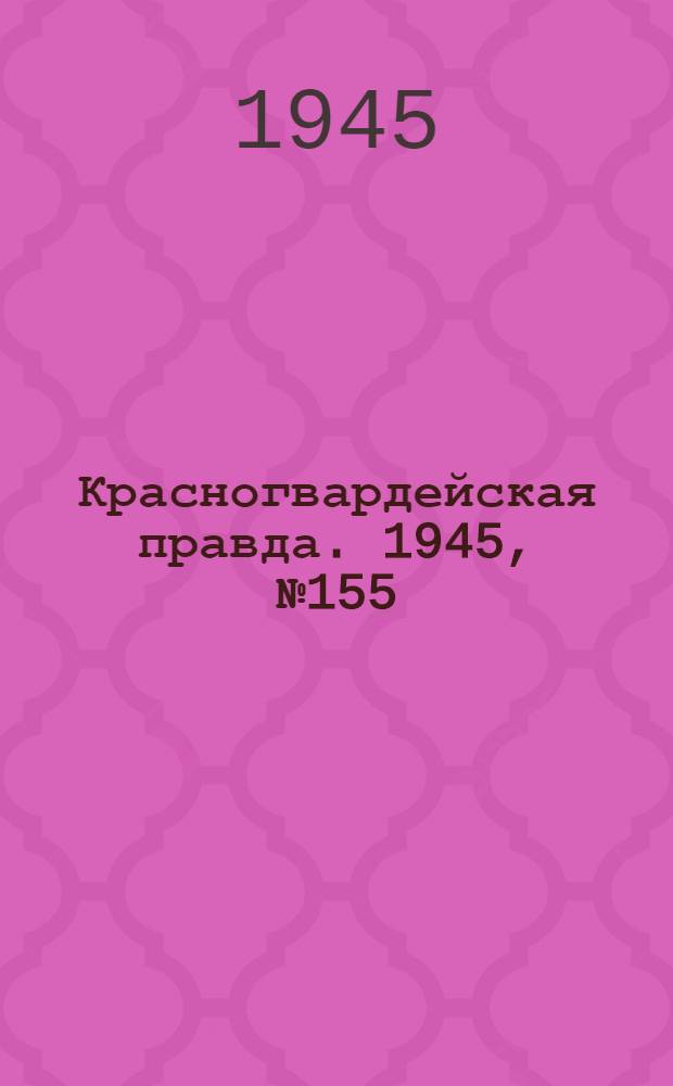 Красногвардейская правда. 1945, №155 (8 авг.)