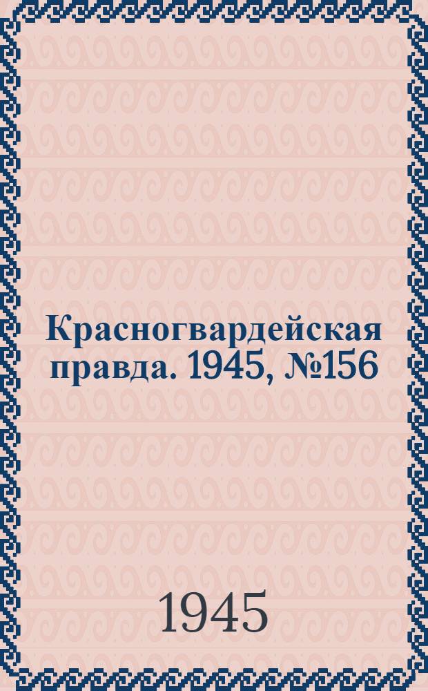 Красногвардейская правда. 1945, №156 (10 авг.)