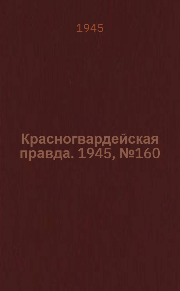 Красногвардейская правда. 1945, №160 (15 авг.)