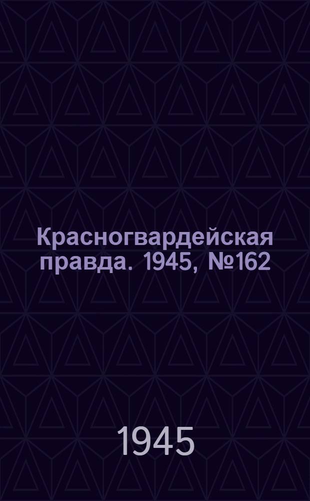 Красногвардейская правда. 1945, №162 (18 авг.)