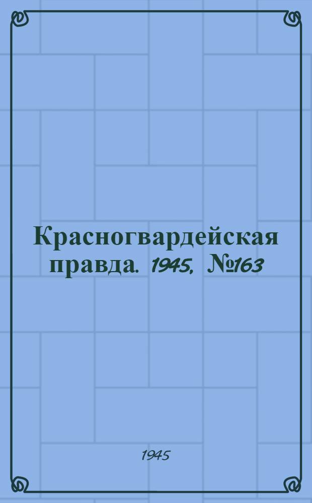 Красногвардейская правда. 1945, №163 (19 авг.)