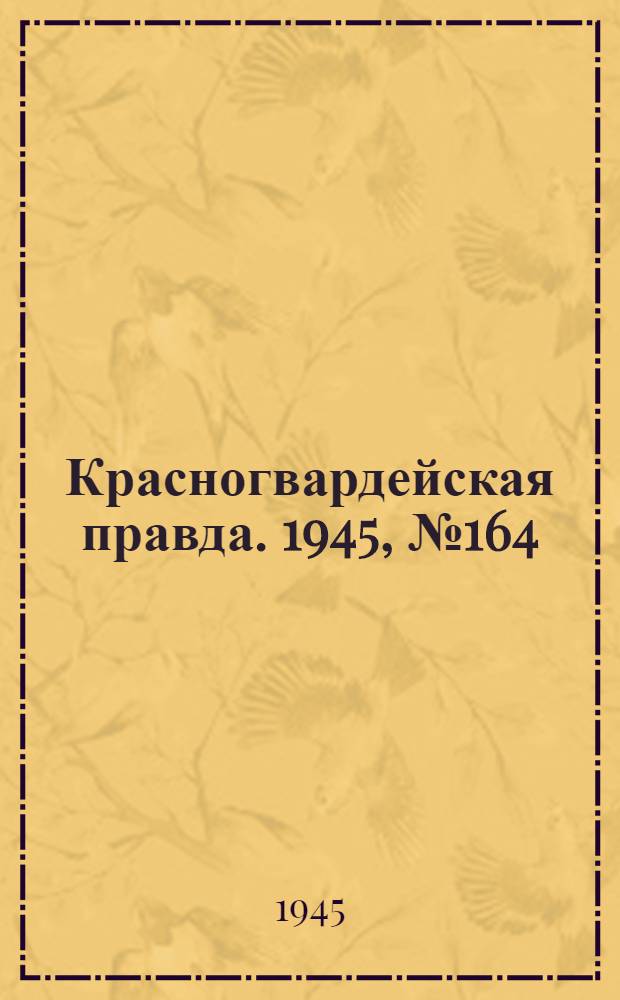 Красногвардейская правда. 1945, №164 (21 авг.)