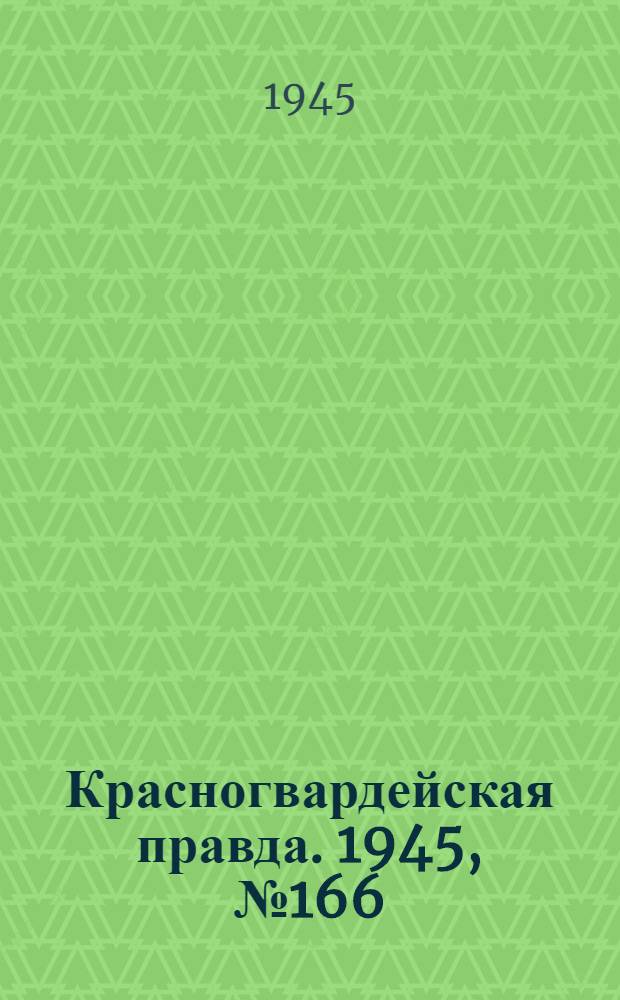 Красногвардейская правда. 1945, №166 (24 авг.)