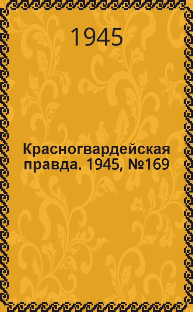Красногвардейская правда. 1945, №169 (28 авг.)