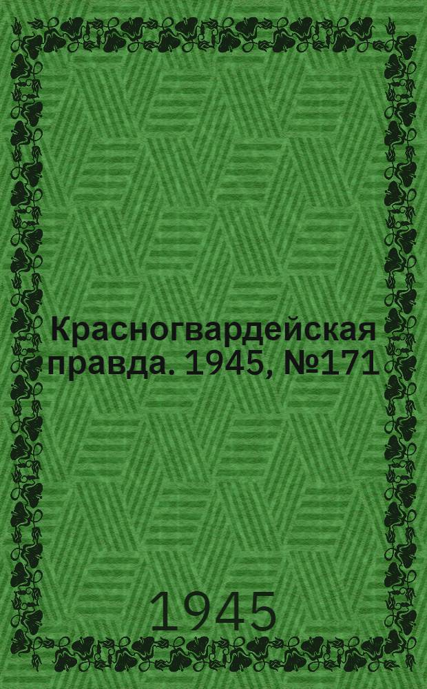 Красногвардейская правда. 1945, №171 (31 авг.)