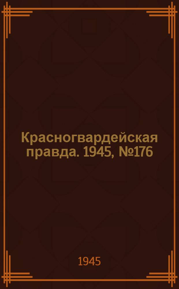Красногвардейская правда. 1945, №176 (8 сент.)