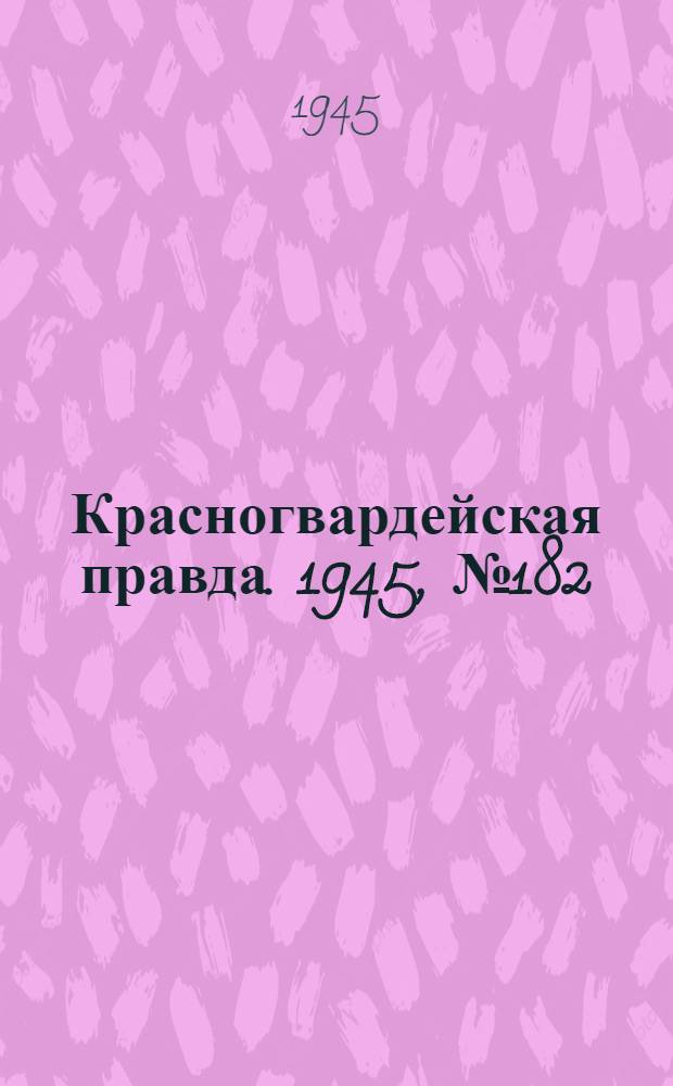 Красногвардейская правда. 1945, №182 (16 сент.)