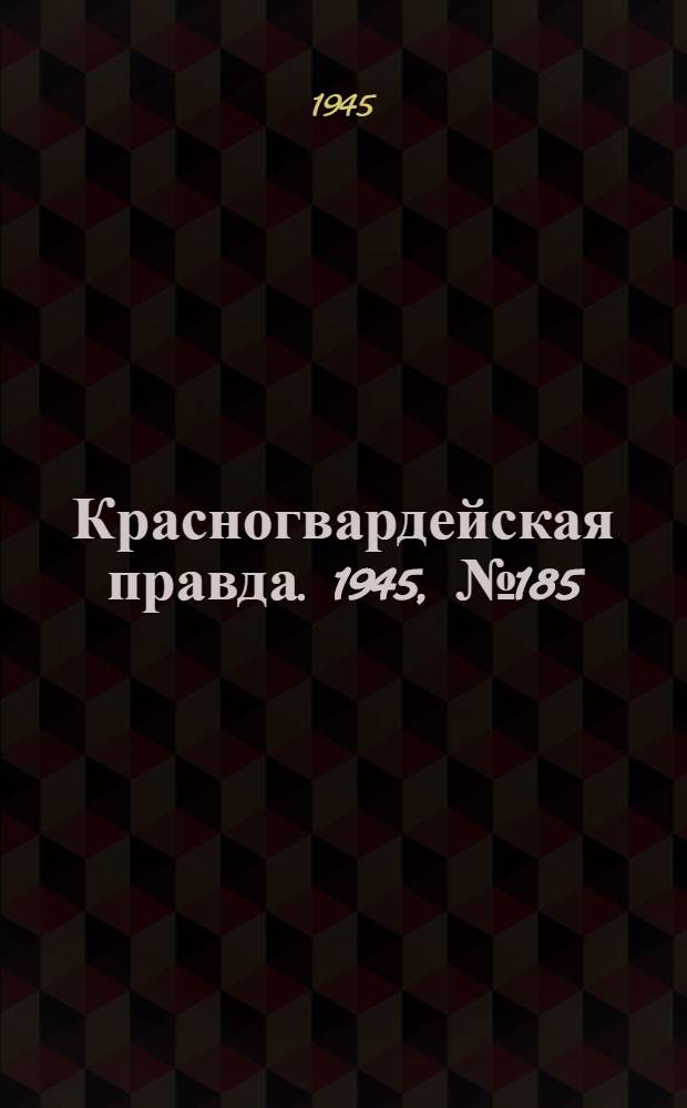 Красногвардейская правда. 1945, №185 (21 сент.)