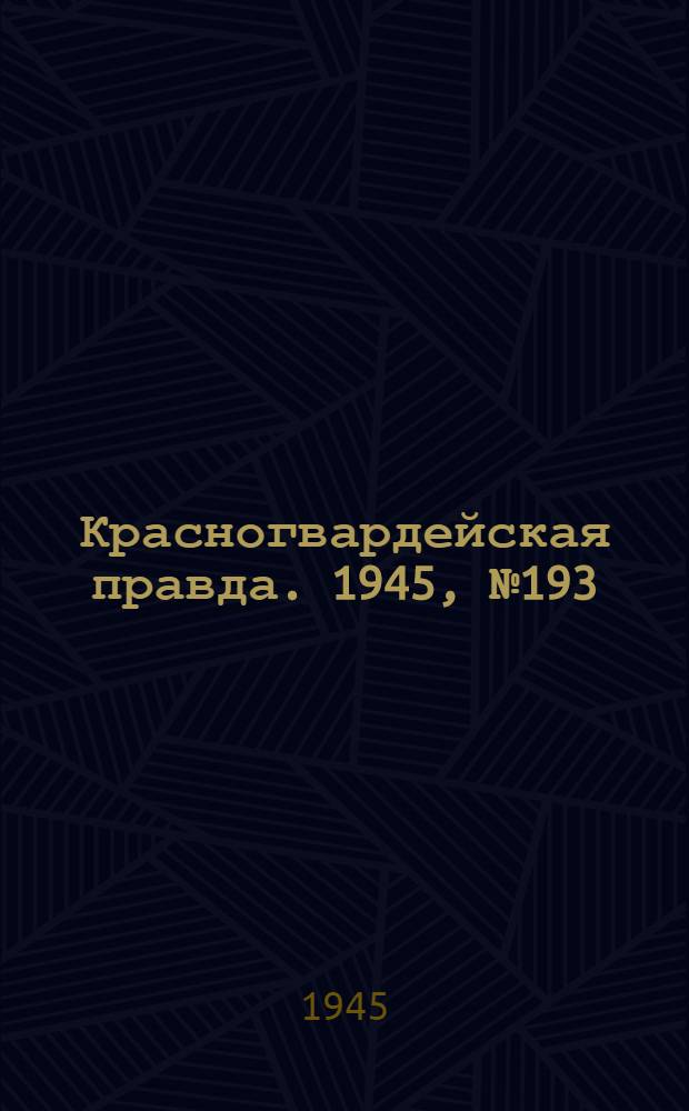 Красногвардейская правда. 1945, №193 (2 окт.)