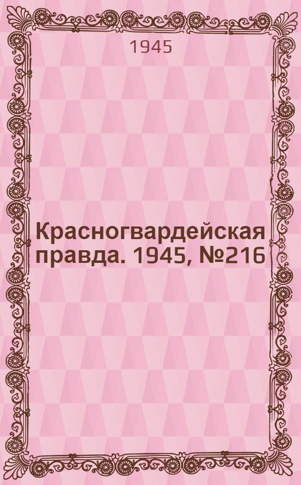 Красногвардейская правда. 1945, №216 (3 нояб.)
