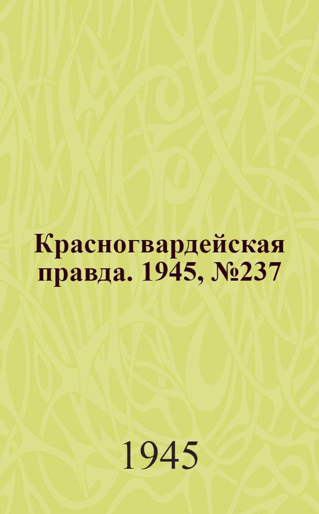Красногвардейская правда. 1945, №237 (2 дек.)