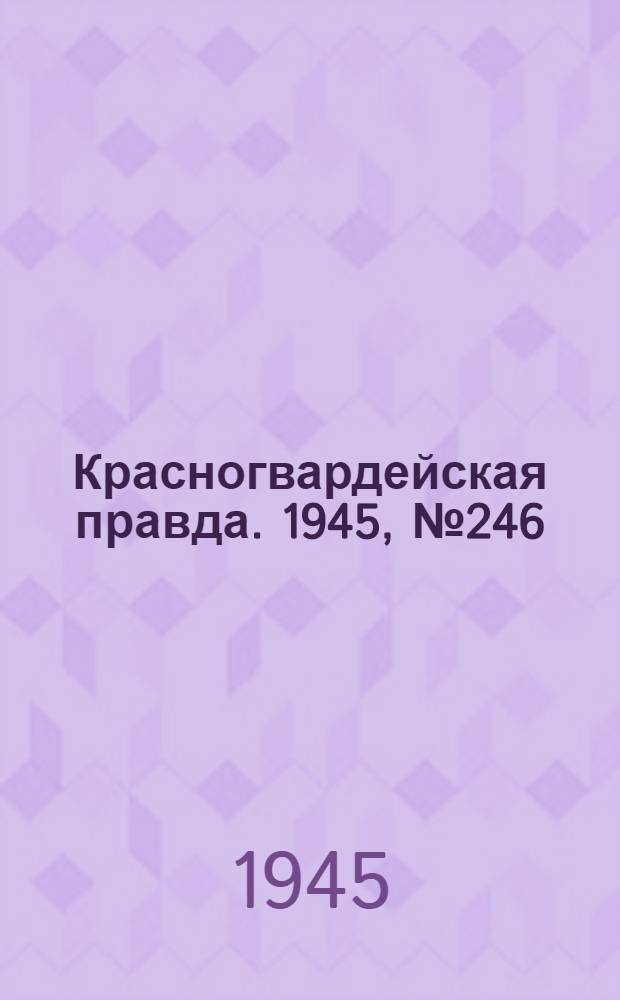 Красногвардейская правда. 1945, №246 (14 дек.)