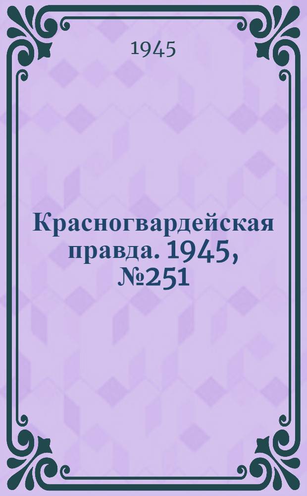 Красногвардейская правда. 1945, №251 (21 дек.)
