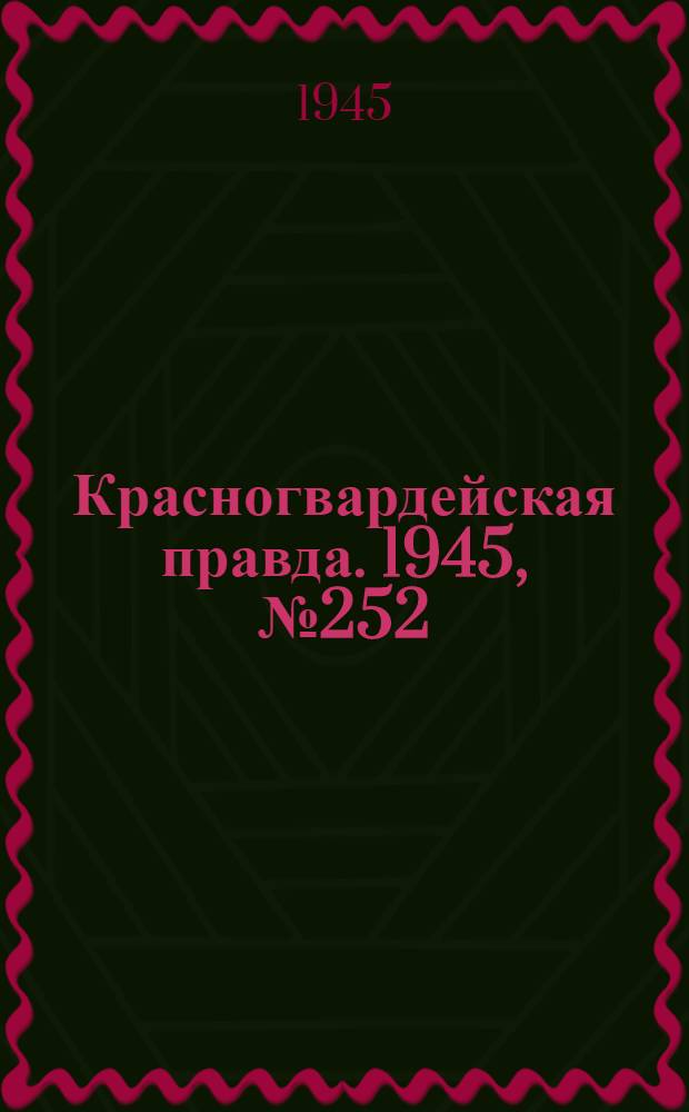 Красногвардейская правда. 1945, №252 (22 дек.)